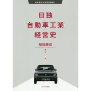 日独自動車工業経営史(岐阜協立大学研究叢書) [単行本]
