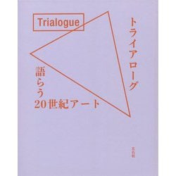 ヨドバシ.com - トライアローグ 語らう20世紀アート [単行本] 通販