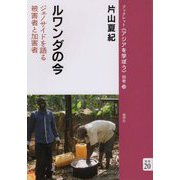 ルワンダの今―ジェノサイドを語る被害者と加害者(ブックレット"アジアを学ぼう"別巻) [単行本]