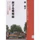 旅する看板絵―ガーナの絵師クワメ・アコトの実践(ブックレット"アジアを学ぼう"別巻) [単行本]