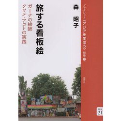 旅する看板絵―ガーナの絵師クワメ・アコトの実践(ブックレット"アジアを学ぼう"別巻) [単行本]