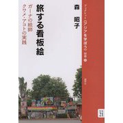 旅する看板絵―ガーナの絵師クワメ・アコトの実践(ブックレット"アジアを学ぼう"別巻) [単行本]