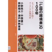 「亡国の越境者」の100年―ネットワークが紡ぐユーラシア近現代史(ブックレット"アジアを学ぼう"別巻) [単行本]