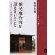 植民地台湾を語るということ―八田與一の「物語」を読み解く(ブックレット"アジアを学ぼう") [単行本]