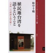 植民地台湾を語るということ―八田與一の「物語」を読み解く(ブックレット"アジアを学ぼう") [単行本]