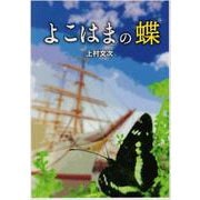 よこはまの蝶 [単行本]