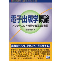 電子出版学概論―アフターコロナ時代の出版と図書館(出版メディアパルシリーズ) [単行本]