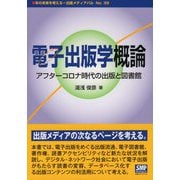 電子出版学概論―アフターコロナ時代の出版と図書館(出版メディアパルシリーズ) [単行本]