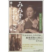 みみずのたわごと―徳川慶喜家に嫁いだ松平容保の孫の半生 [単行本]