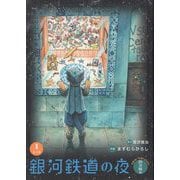 銀河鉄道の夜・四次稿編〈第1巻〉 [単行本]