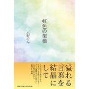虹色の架橋 [単行本]