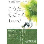 こうた、もどっておいで時を経て、二〇二〇 [単行本]