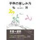 子供の楽しみ方・私流 [単行本]