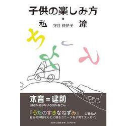 子供の楽しみ方・私流 [単行本]