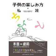 子供の楽しみ方・私流 [単行本]