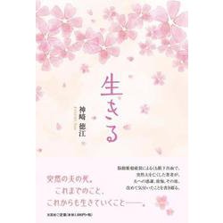 生きる [単行本]
