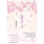 生きる [単行本]