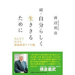 自分らしく生ききるために 続 [単行本]