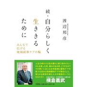 自分らしく生ききるために 続 [単行本]