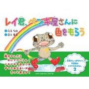 レイ君、ペンキ屋さんに色をもらう [絵本]