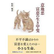 意地悪富恵の生き甲斐 [単行本]