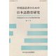 中国語話者のための日本語教育研究〈第11号〉 [単行本]