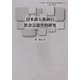 日本語人称詞の社会言語学的研究(『人文科学の一流的研究を目指す博士論文叢書』) [単行本]