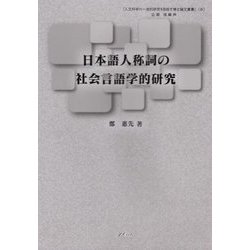 日本語人称詞の社会言語学的研究(『人文科学の一流的研究を目指す博士論文叢書』) [単行本]