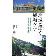 地域に展く緩和ケア―完全独立型ホスピス みどりの杜病院の実践 [単行本]