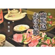 おてっちき 鹿児島おはら節 [単行本]