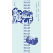 プライバシー・パラドックス　データ監視社会と「わたし」の再発明 [単行本]