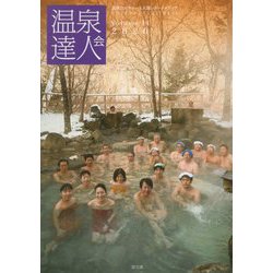 温泉達人会〈Volume 14・2020〉 [単行本]
