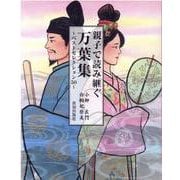 親子で読み継ぐ万葉集―ベストセレクション50 [単行本]