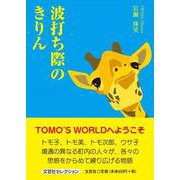 波打ち際のきりん [単行本]