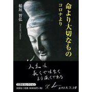 命より大切なもの－コロナより [単行本]