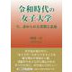 令和時代の女子大学－今、求められる役割と意義 [単行本]