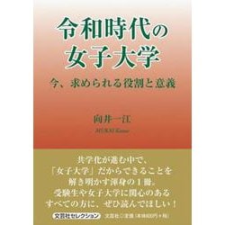 令和時代の女子大学－今、求められる役割と意義 [単行本]