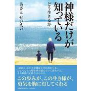 神様だけが知っている－どう生きるか [単行本]