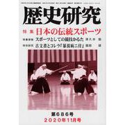 歴史研究 第686号(2020年11月号) [ムックその他]