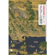 まなざしの論理(空間史学叢書) [全集叢書]