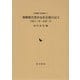 飛騨郡代豊田友直在勤日記〈2〉天保十三年～弘化二年(岩田書院史料叢刊) [全集叢書]