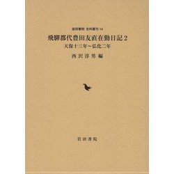 飛騨郡代豊田友直在勤日記〈2〉天保十三年～弘化二年(岩田書院史料叢刊) [全集叢書]