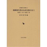 飛騨郡代豊田友直在勤日記〈2〉天保十三年～弘化二年(岩田書院史料叢刊) [全集叢書]