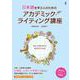 アカデミック・ライティング講座 [単行本]