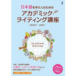 アカデミック・ライティング講座 [単行本]