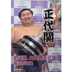 おめでとう!正代関－初優勝、大関昇進記念報道写真集 [単行本]