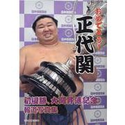 おめでとう!正代関－初優勝、大関昇進記念報道写真集 [単行本]