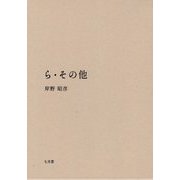 ら・その他 [単行本]