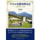 チロル伯爵領探訪記 下 南チロル編 [単行本]