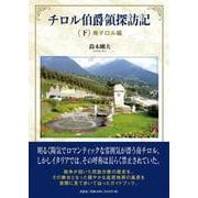 チロル伯爵領探訪記 下 南チロル編 [単行本]